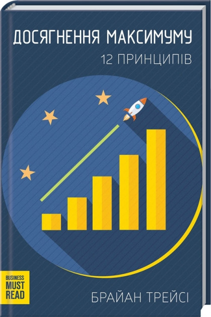 

Досягнення максимуму. 12 принципів - Браян Трейсі (9786171276819)