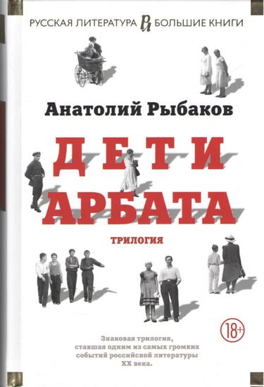 

Дети Арбата - Анатолий Рыбаков (9785389108059)