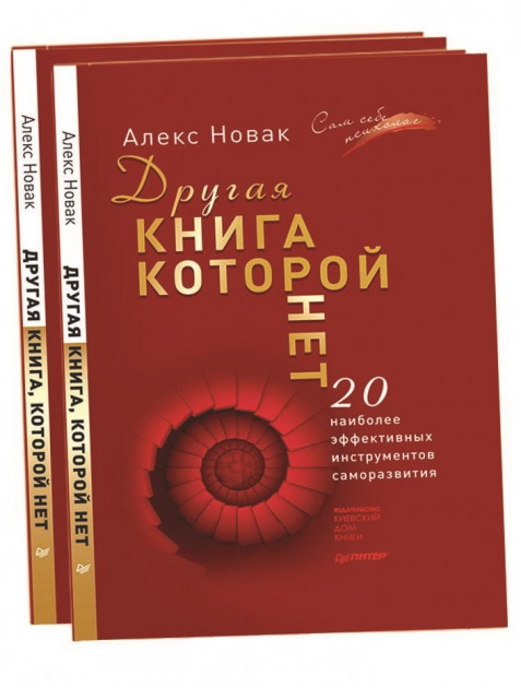 

Другая книга, которой нет - Алекс Новак (9786176602842)