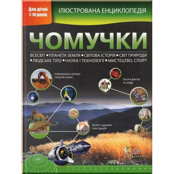 

Ілюстрована енциклопедія чомучки - Стів Паркер, Браян Вільямс (9789669482747)