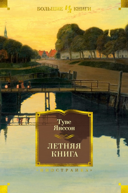 

Летняя книга - Туве Марика Янссон (9785389138148)