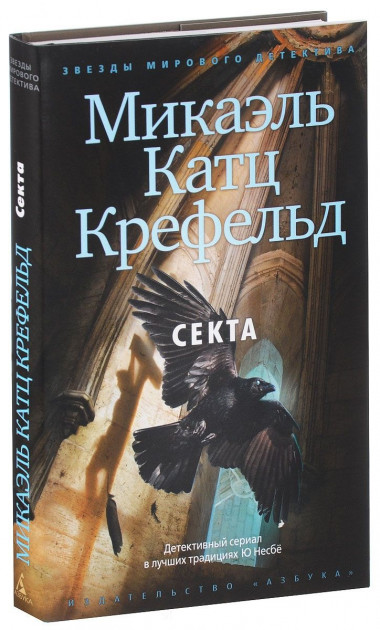 

Секта - Крефельд М.К. (9785389072763)