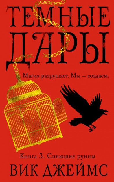 

Темные Дары. Книга 3. Сияющие руины - Вик Джеймс (9785389128019)
