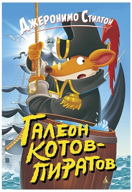 

Стилтон Дж. Галеон котов-пиратов - Джеронимо Стилтон (9785389173033)