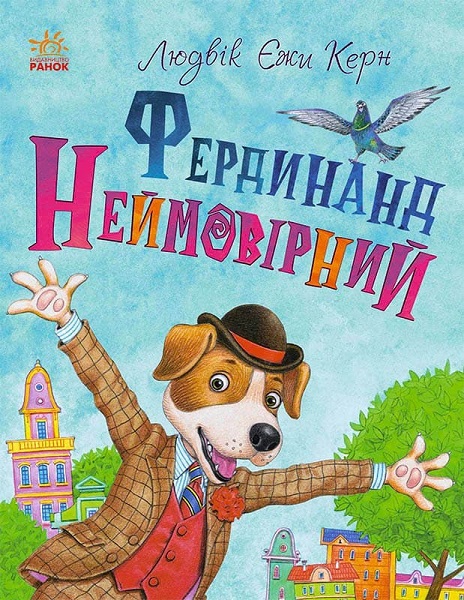 

Книжковий калейдоскоп. Фердинанд Неймовірний - Людвік Єжи Керн (9786170963925)