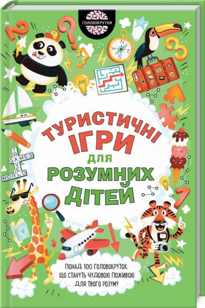 

Туристичні ігри для розумних дітей - Гарет Мур (9786171274624)