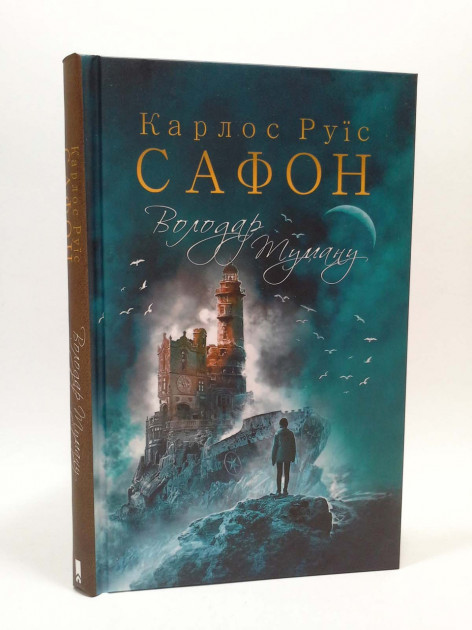 

Володар Туману. Книга 1 - Карлос Руїс Сафон (9786171257672)