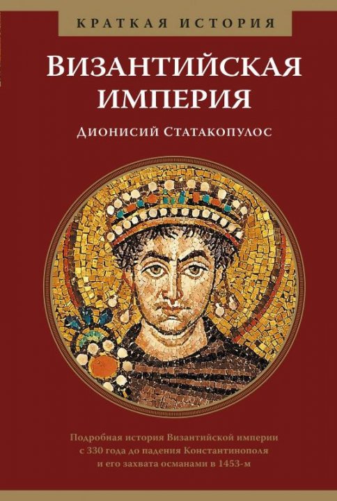 

Византийская империя. Краткая история - Дионисий Статакопулос (9785389146532)