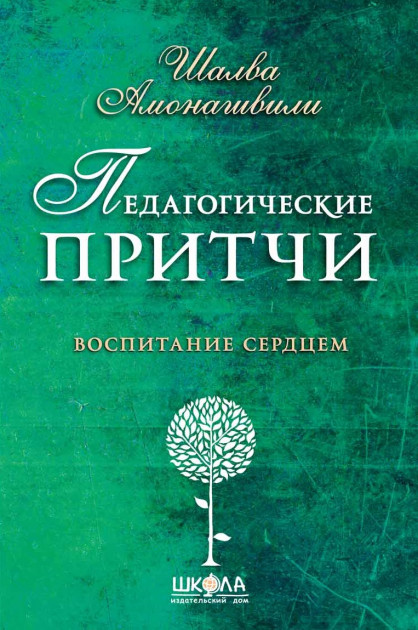 

Педагогические притчи - Шалва Амонашвілі (9789664294970)