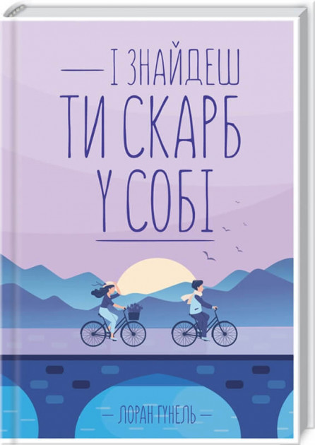 

І знайдеш ти скарб у собі - Лоран Гунель (9786171283237)