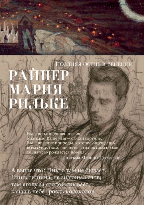 

Поздняя осень в Венеции - Райнер Мария Рильке (9785389153172)