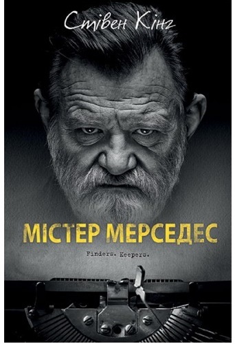 

Містер Мерседес - Кінг Стівен (9786171274754)