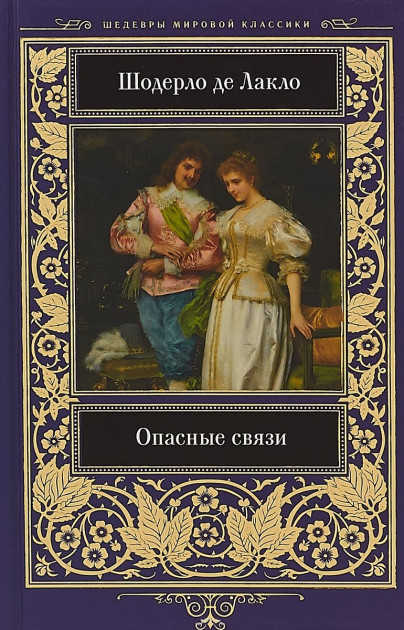 

Опасные связи - Шодерло де Лакло (9786171244733)