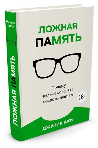 

Ложная память. Почему нельзя доверять воспоминаниям - Шоу Дж. (9785389117273)