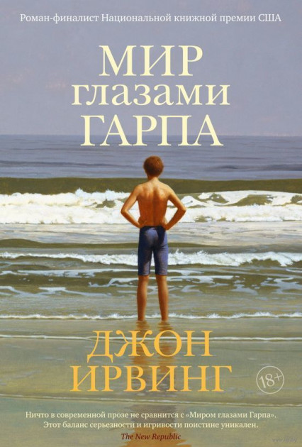 

Мир глазами Гарпа - Джон Ирвинг (9785389171848)