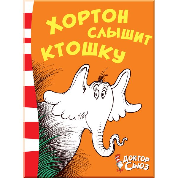 

Хортон слышит ктошку - Доктор Сьюз (9785389140967)