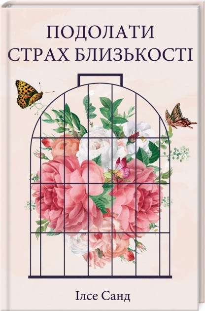 

Подолати страх близькості - Ілсе Санд (9786171274815)