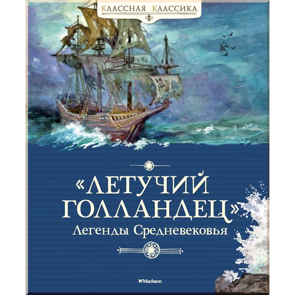 

Летучий голландец. Легенды Средневековья - Маркова В., Прокофьева С. (9785389113084)