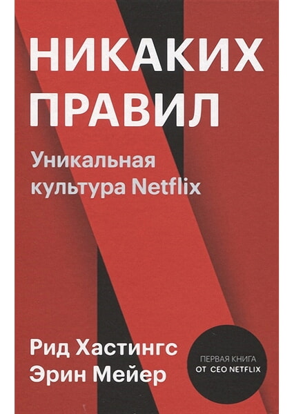 

Никаких правил. Уникальная культура Netflix 99361