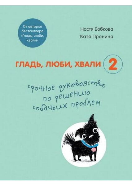 

Гладь, люби, хвали 2. Срочное руководство по решению собачьих проблем (от авторов бестселлера "Гладь, люби, хвали") 98929