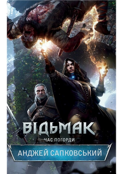 

Відьмак. Час Погорди. Книга 4 98184