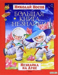

Большая книга Незнайки. Незнайка на Луне. Носов