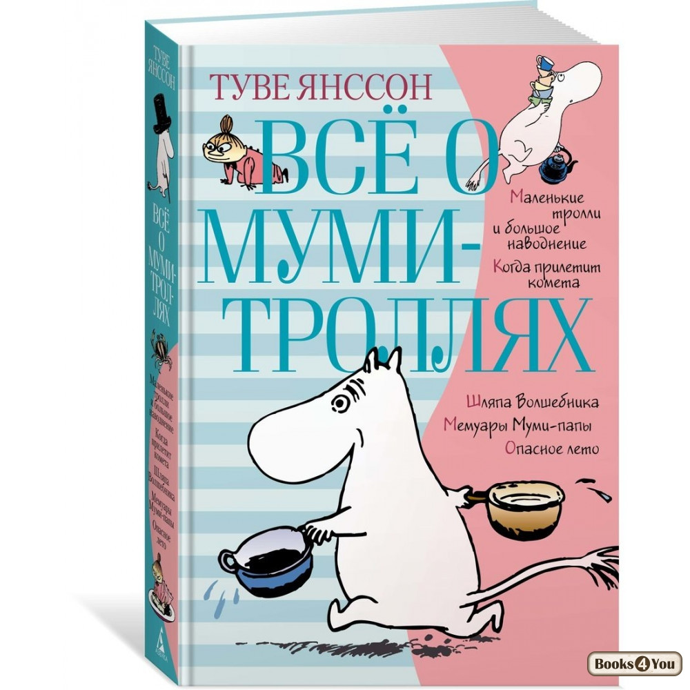 

Все о Муми-троллях. Книга 1