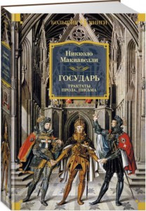 

Государь. Трактаты, проза, письма / Никколо Макиавелли /