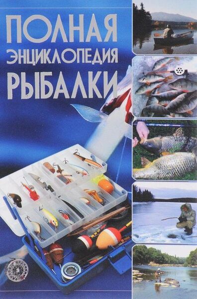 

Полная энциклопедия рыбалки