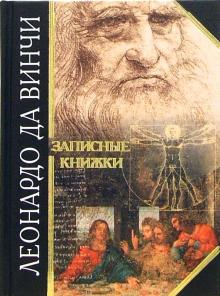 

Записные книжки