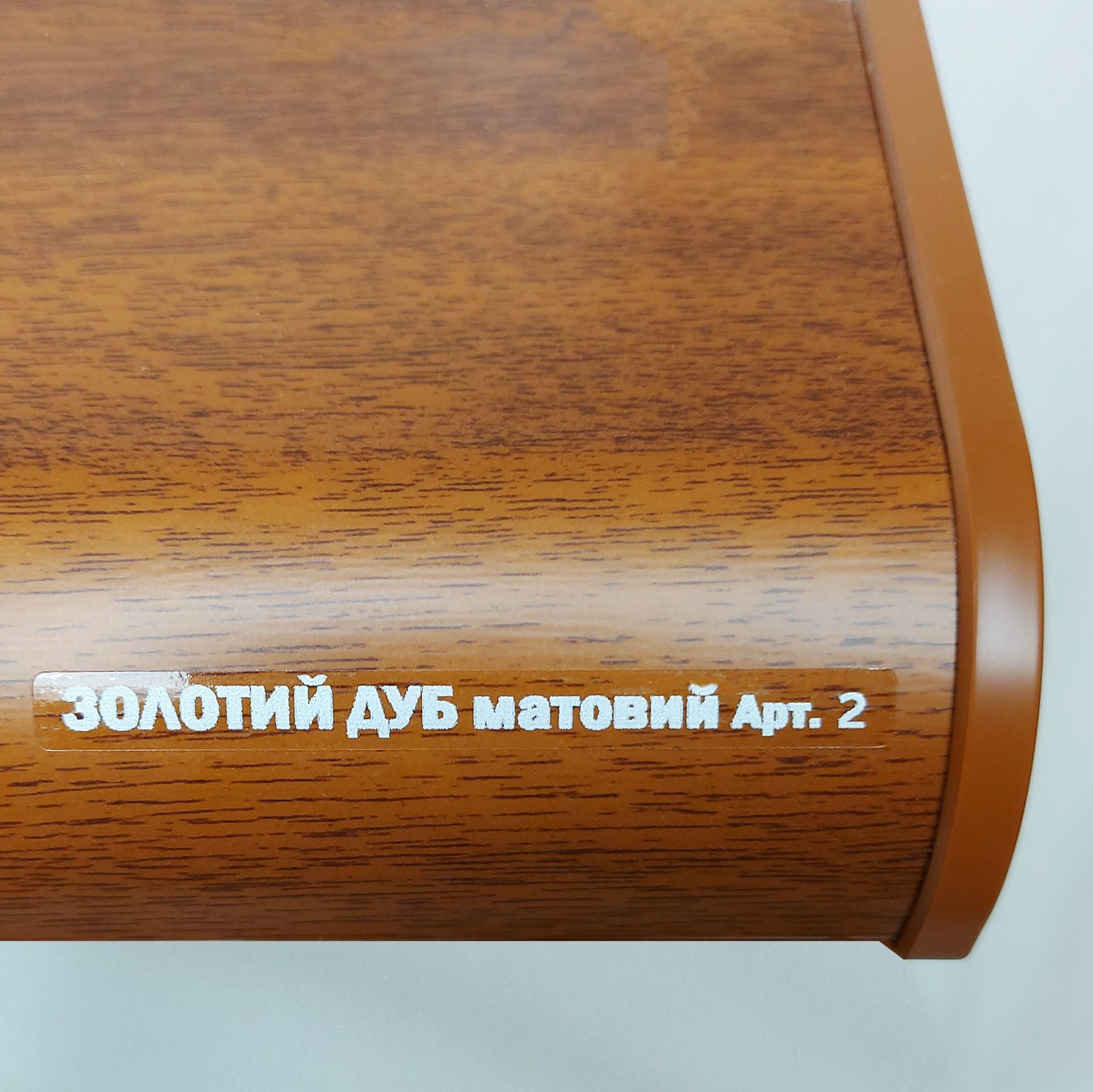 

Подоконник SAUBERG золотой дуб матовый 300х4400мм