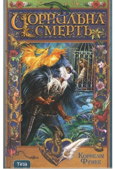 

Чорнильна смерть. Книга 3