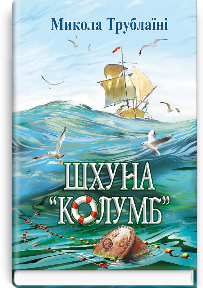 

Шхуна Колумб