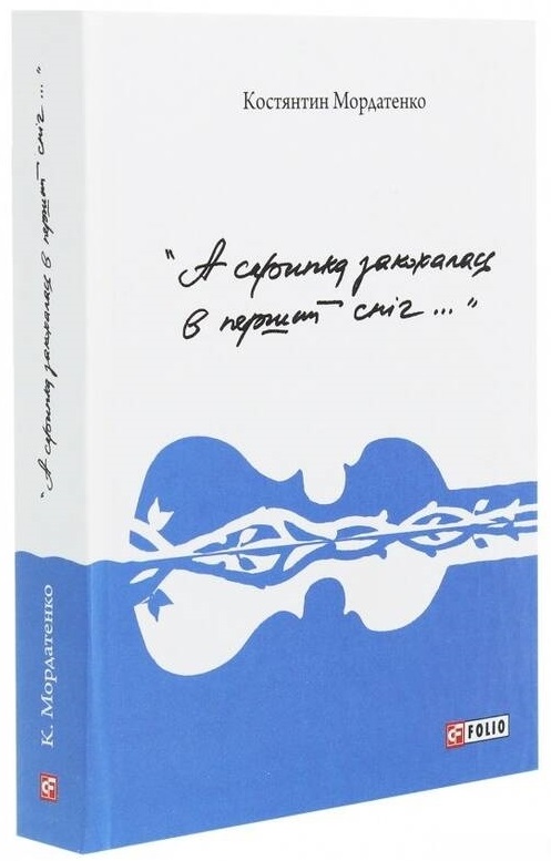 

А скрипка закохалась в перший сніг - Мордатенко К. (9789660392557)