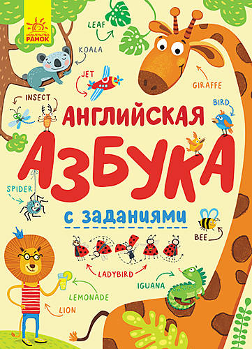 

Азбука: Английская азбука с заданиями (рус) Ранок (С869001Р)