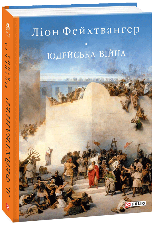 

Юдейська війна - Фейхтвангер Л. (9789660390959)