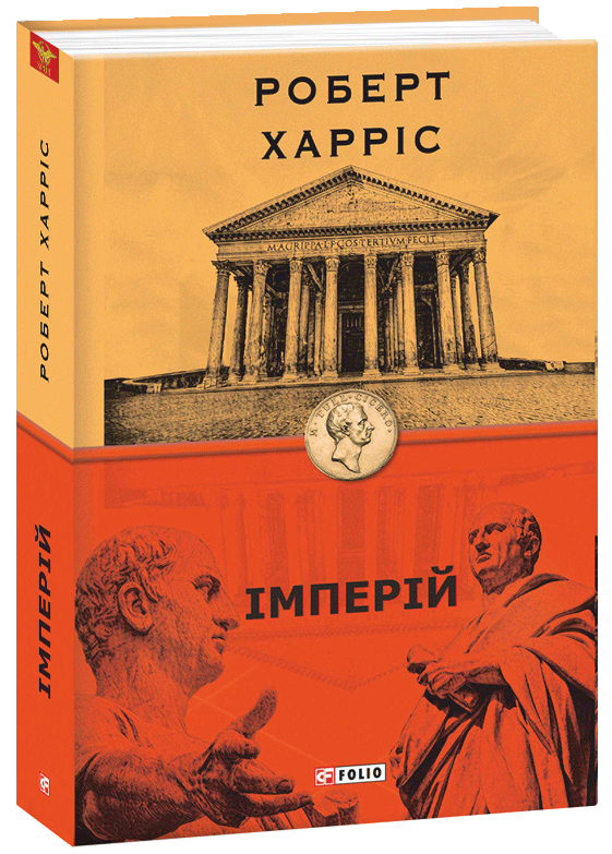 

Імперій. Книга 1 - Харріс Р. (9789660391260)