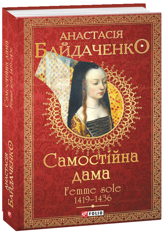 

Самостійна дама. Femme sole. 1419-1436 - Байдаченко А. (9789660391284)