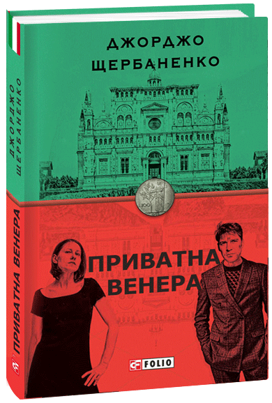 

Приватна Венера - Щербаненко Дж. (9789660390799)