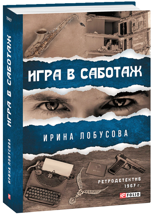 

Игра в саботаж - Лобусова И. (9789660394377)