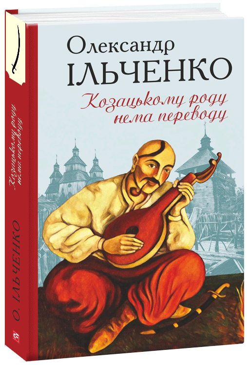 

Козацькому роду нема переводу, або ж Мамай і Чужа Молодиця - Ільченко О. (9789660390263)