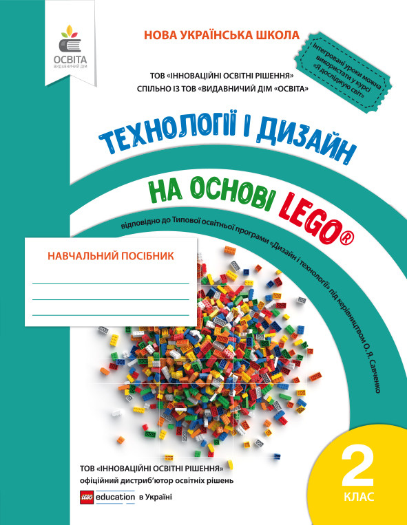 

Зінюк І.С./Технології та дизайн на основі Lego. 2 клас