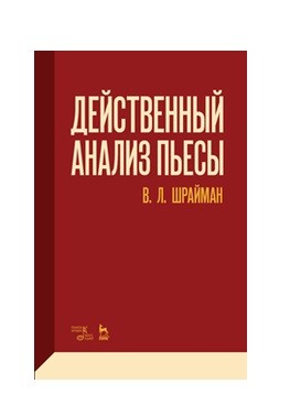 

Действенный анализ пьесы (4159733)