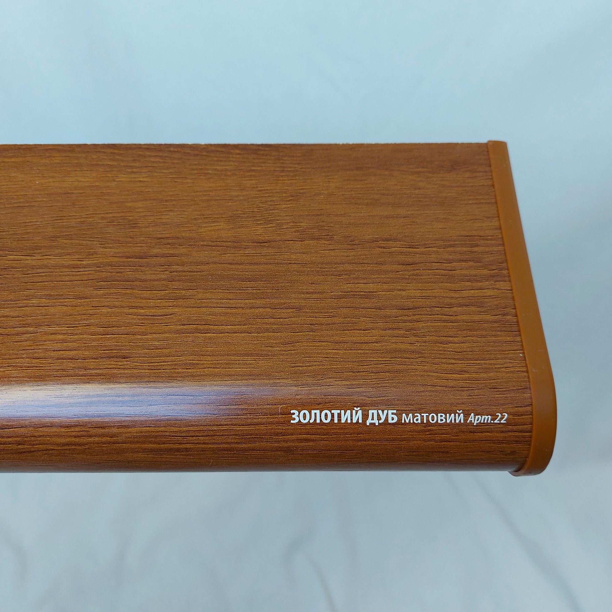 

Подоконник PLASTOLIT золотой дуб матовый 500х1800 2 капиноса