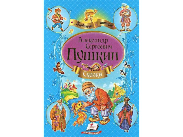 

Книга Сказки. Пушкин А.С., Пегас (рус.)
