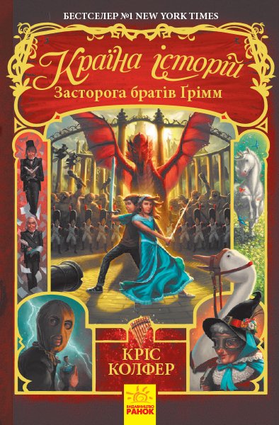 

Країна Історій: Засторога братів Ґрімм. Книга 3 - Кріс Колфер (9786170945730)