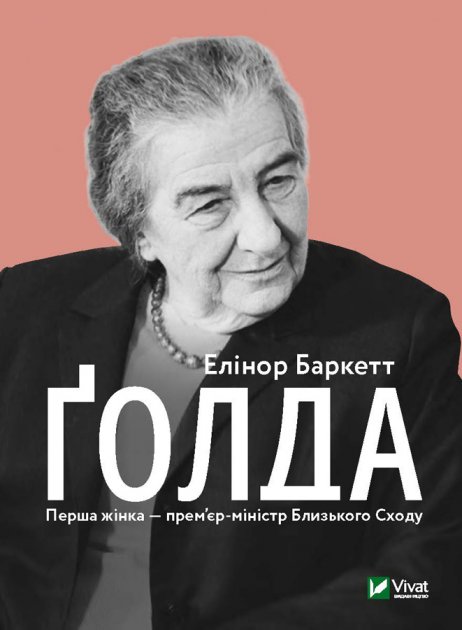 

Голда Елінор Баркетт (9789669820938)