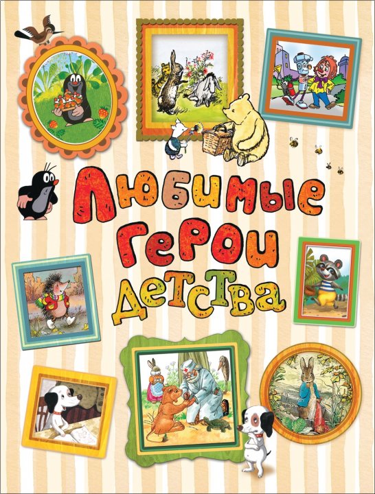 

Любимые герои детства - Андерсен Х-К., Гримм В. и Я., Перро Ш. и др. (9785353090311)
