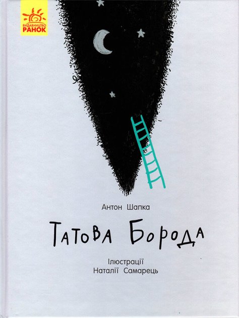 

Татова борода - Шапка Антон (9786170956385)