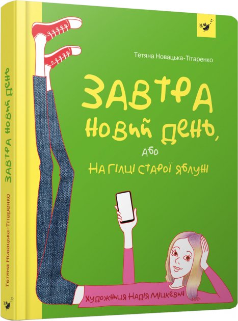 

Завтра новий день, або На гілці старої яблуні - Т. Новацька - Титаренко (9789669152909)
